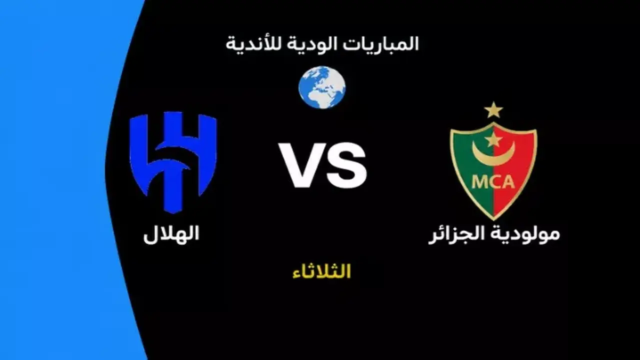 الهلال يواجه مولودية الجزائر في مباراة مثيرة: الموعد والقنوات الناقلة
